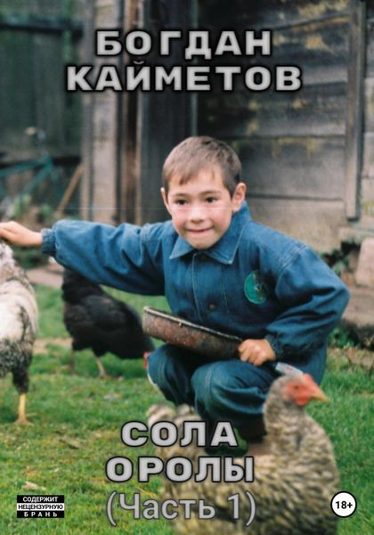 Обложка книги  «Сола Оролы»