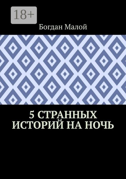 Обложка книги «5 странных историй на ночь»