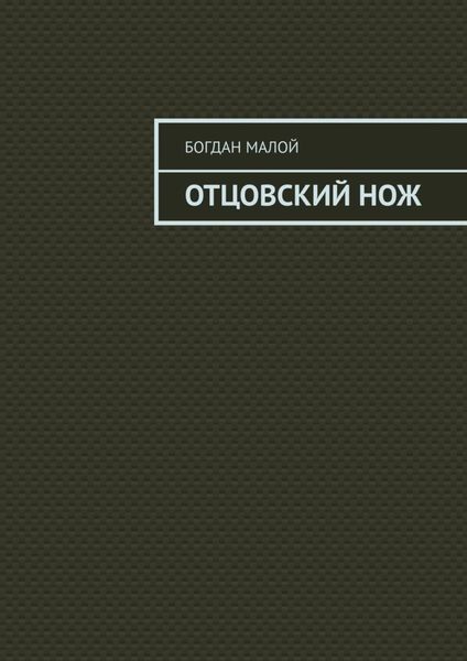 Обложка книги «Отцовский нож»