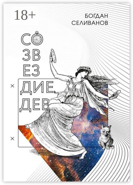 Обложка книги  «Созвездие дев»