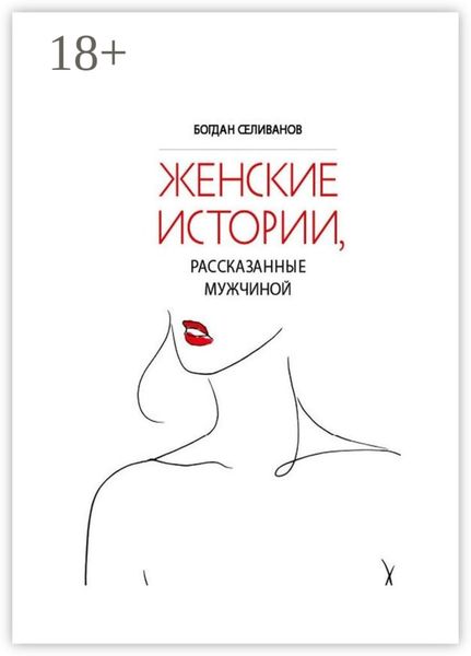 Обложка книги  «Женские истории, рассказанные мужчиной»