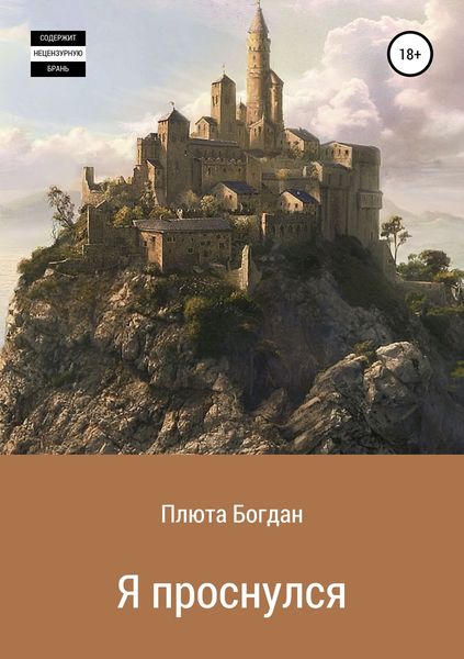 Обложка книги «Я проснулся. Сборник рассказов»