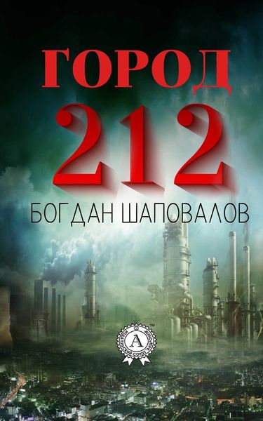 Обложка книги  «Город 212»