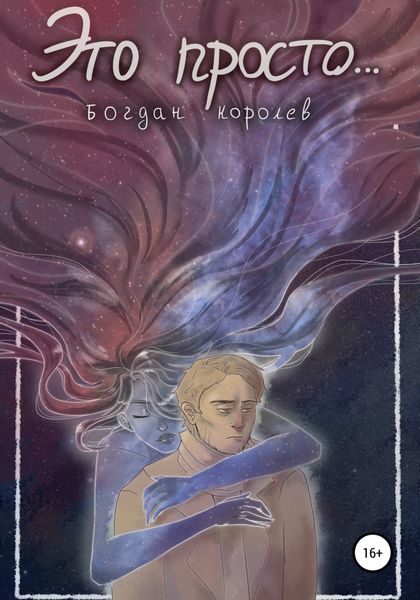 Обложка книги «Это просто…»