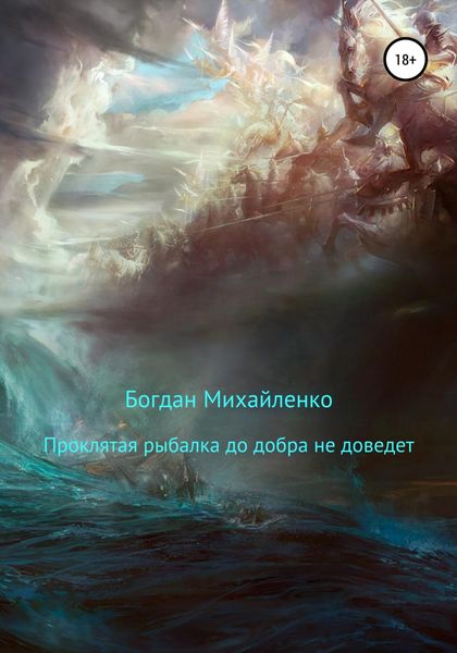 Обложка книги  «Проклятая рыбалка до добра не доведет»
