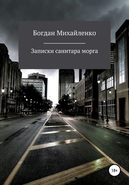 Обложка книги  «Рассказы санитара морга»