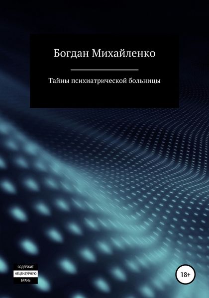 Обложка книги  «Тайны психиатрической больницы»