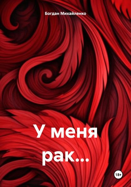 Обложка книги  «У меня рак…»