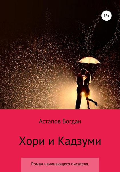 Обложка книги «Хори и Кадзуми»