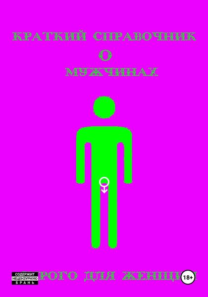 Обложка книги  «Краткий справочник о мужчинах. Строго для женщин»