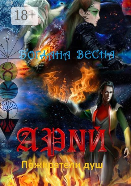 Обложка книги  «Арий. Пожиратели душ»