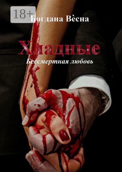 Обложка книги «Хладные. Бессмертная любовь…»