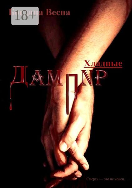 Обложка книги «Хладные. Дампир. Смерть – это не конец…»