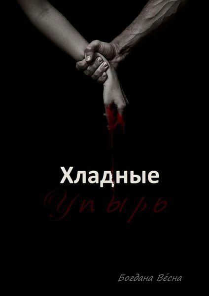Обложка книги  «Хладные. Упырь. Восставшие из пепла»