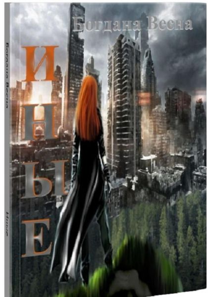 Обложка книги  «Иные»