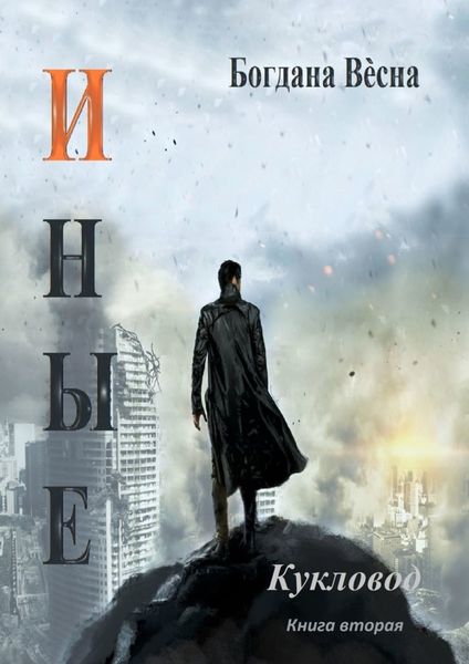 Обложка книги  «Иные. Кукловод»