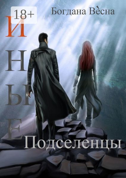 Обложка книги  «Иные. Подселенцы»