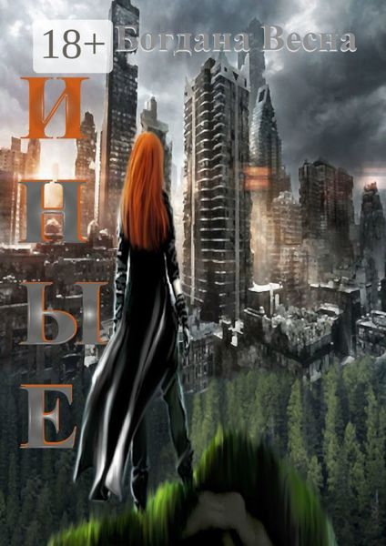 Обложка книги  «Иные»