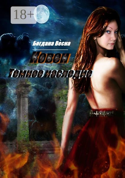 Обложка книги «Ковен. Темное наследие. Фэнтези»