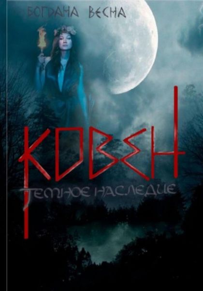 Обложка книги  «Ковен. Темное наследие»