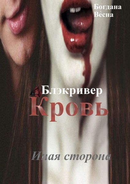 Обложка книги  «Кровь. Блэкривер. Иная сторона»