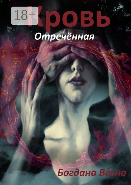 Обложка книги  «Кровь. Отреченная. Трискелион. Книга четвертая»