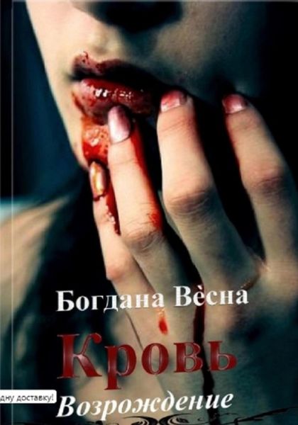 Обложка книги  «Кровь. Возрождение»