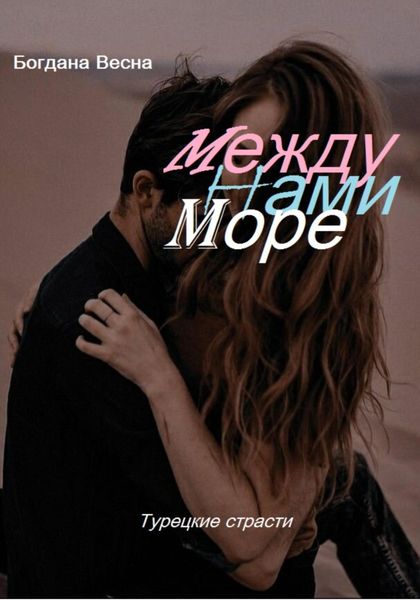 Обложка книги  «Между нами море»