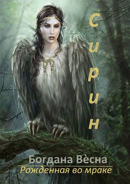 Обложка книги «Сирин. Рожденная во мраке»