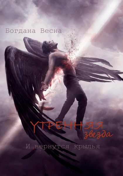 Обложка книги  «Утренняя звезда. И вернутся крылья»