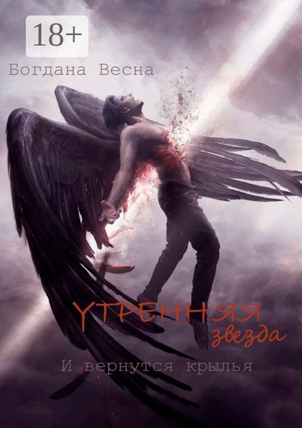Обложка книги «Утренняя звезда. И вернутся крылья»