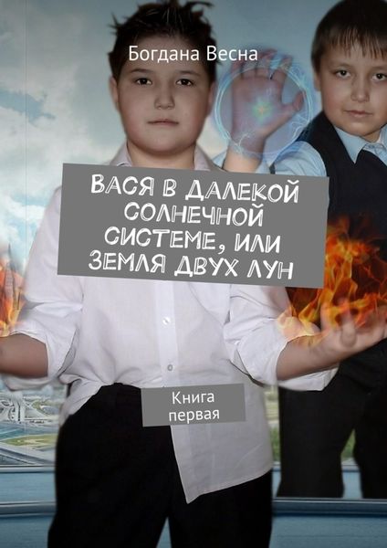 Обложка книги «Вася в далекой солнечной системе, или Земля двух лун. Книга первая»