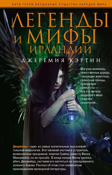 Обложка книги  «Легенды и мифы Ирландии»