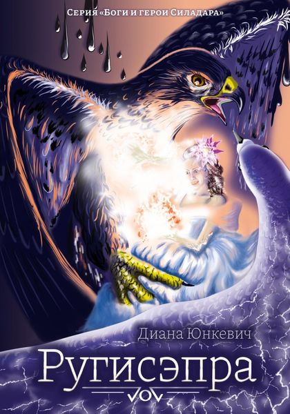 Обложка книги  «Ругисэпра»