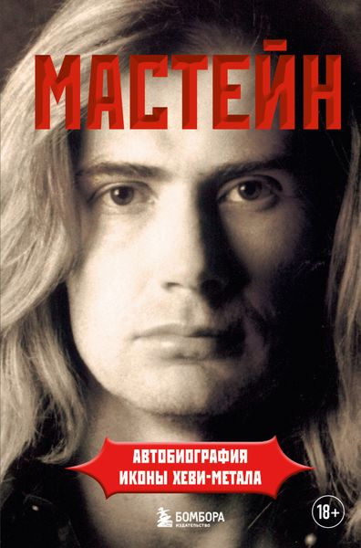 Обложка книги «Мастейн. Автобиография иконы хеви-метала»