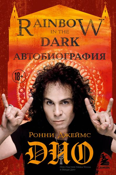 Обложка книги  «Ронни Джеймс Дио. Автобиография. Rainbow in the dark»