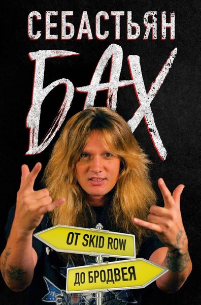Обложка книги «Себастьян Бах. От Skid Row до Бродвея»
