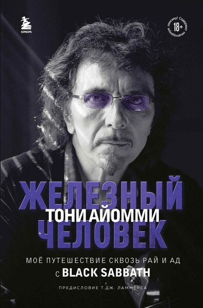 Обложка книги  «Железный человек Тони Айомми. Мое путешествие сквозь ад и рай с Black Sabbath»