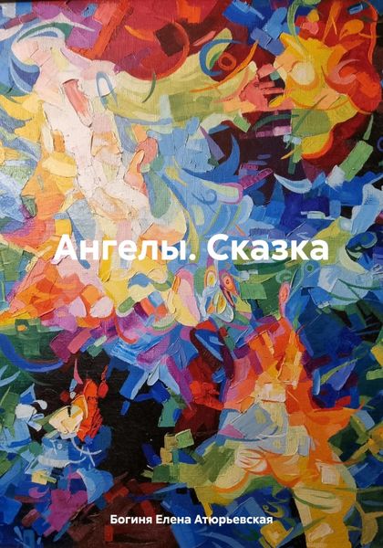 Обложка книги  «Ангелы. Сказка»