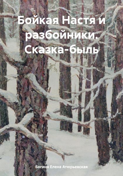 Обложка книги  «Бойкая Настя и разбойники. Сказка-быль»