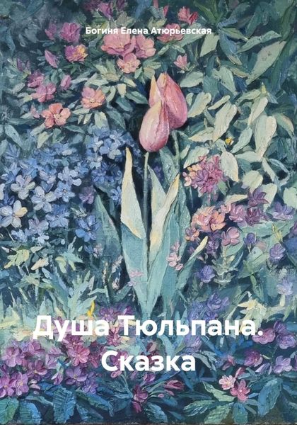 Обложка книги  «Душа Тюльпана. Сказка»