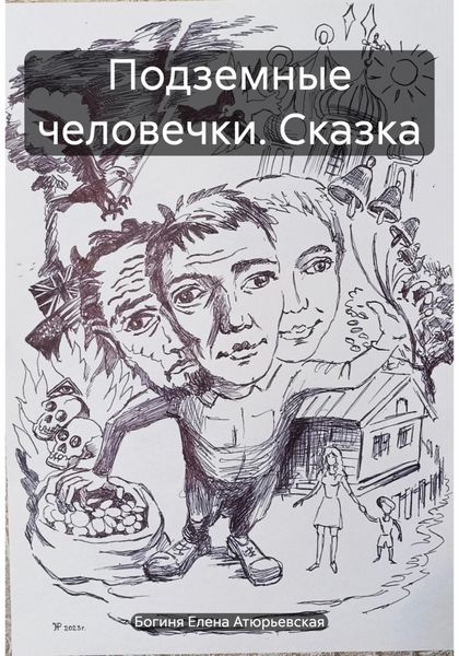 Обложка книги «Подземные человечки. Сказка»