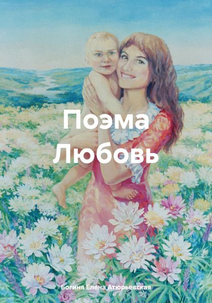 Обложка книги  «Поэма Любовь»