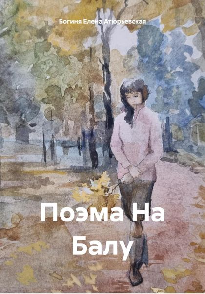 Обложка книги  «Поэма На Балу»