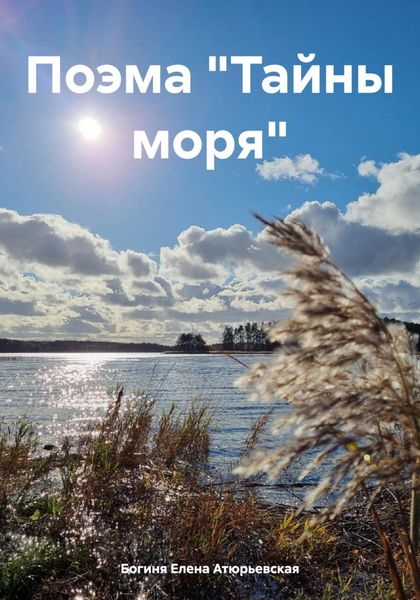 Обложка книги  «Поэма «Тайны моря»»