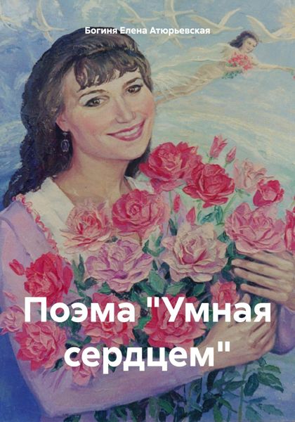 Обложка книги  «Поэма «Умная сердцем»»