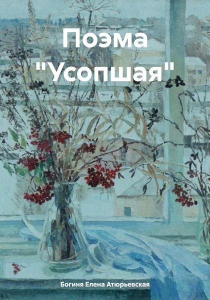 Обложка книги  «Поэма «Усопшая»»