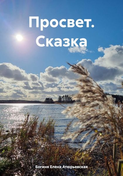 Обложка книги  «Просвет. Сказка»