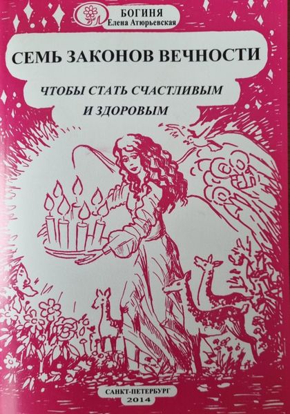 Обложка книги «Семь законов Вечности, чтобы стать счастливым и здоровым»