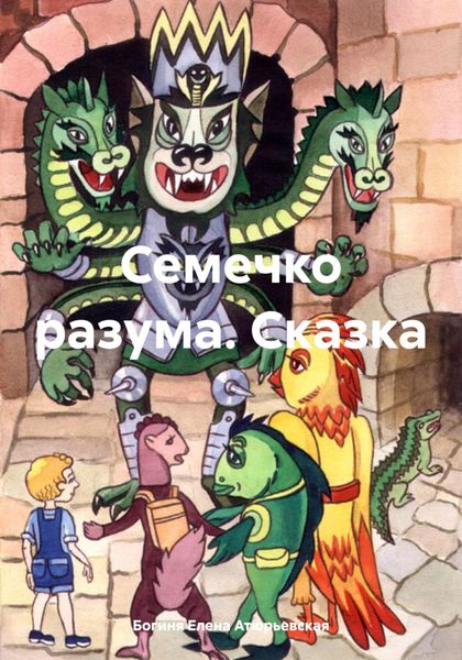 Обложка книги  «Семечко разума. Сказка»